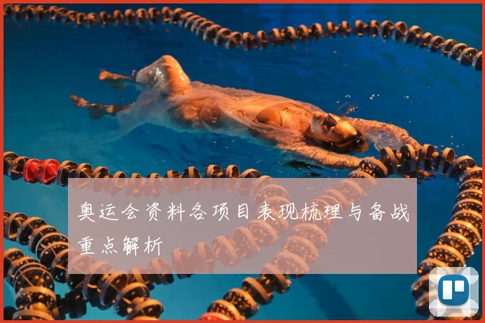 奥运会资料各项目表现梳理与备战重点解析