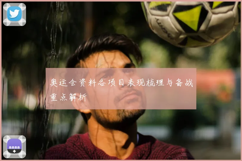 奥运会资料各项目表现梳理与备战重点解析