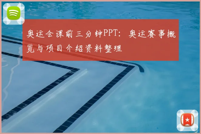 奥运会课前三分钟PPT:奥运赛事概览与项目介绍资料整理