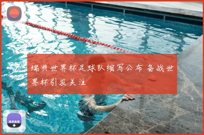 瑞典世界杯足球队缩写公布 备战世界杯引发关注