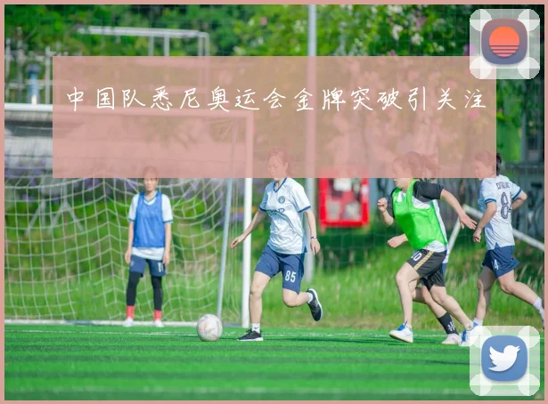 中国队悉尼奥运会金牌突破引关注