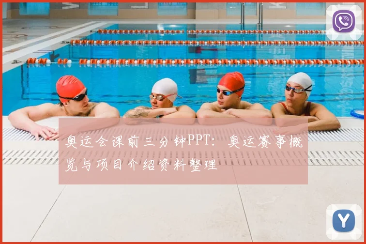 奥运会课前三分钟PPT:奥运赛事概览与项目介绍资料整理