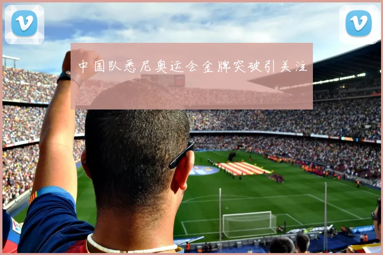 中国队悉尼奥运会金牌突破引关注