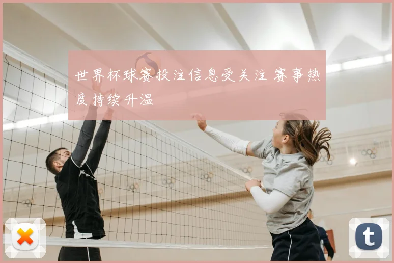 世界杯球赛投注信息受关注 赛事热度持续升温